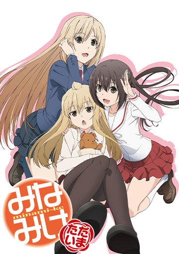 みなみけ ただいま