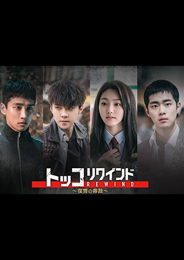 トッコ リワインド～復讐の毒鼓～