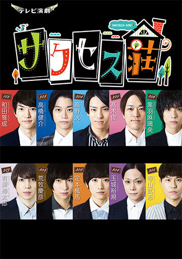 テレビ演劇 サクセス荘
