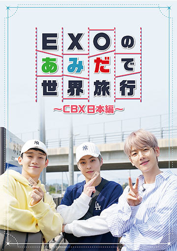 EXOのあみだで世界旅行～CBX日本編～