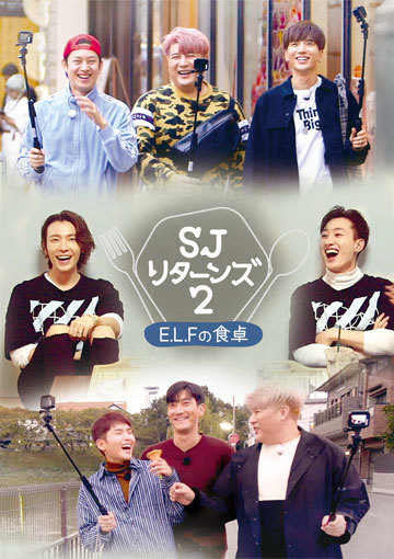 SJ リターンズ2 -E.L.Fの食卓-