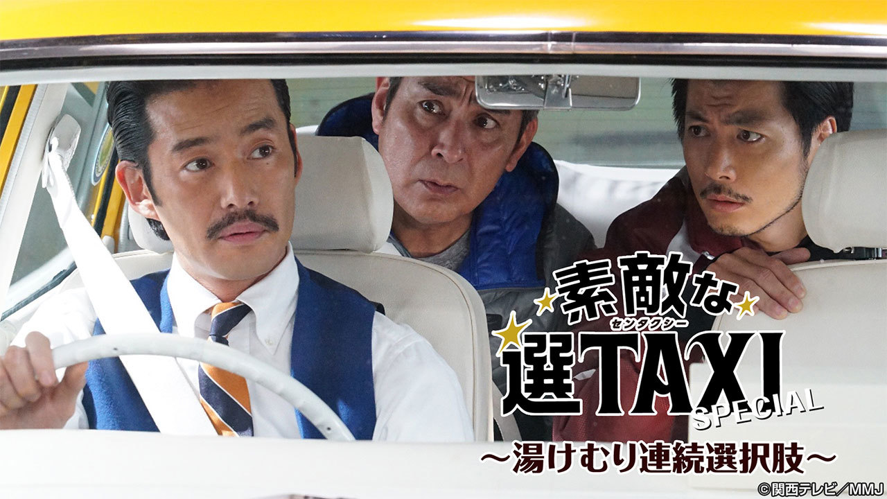 素敵な選TAXI スペシャル