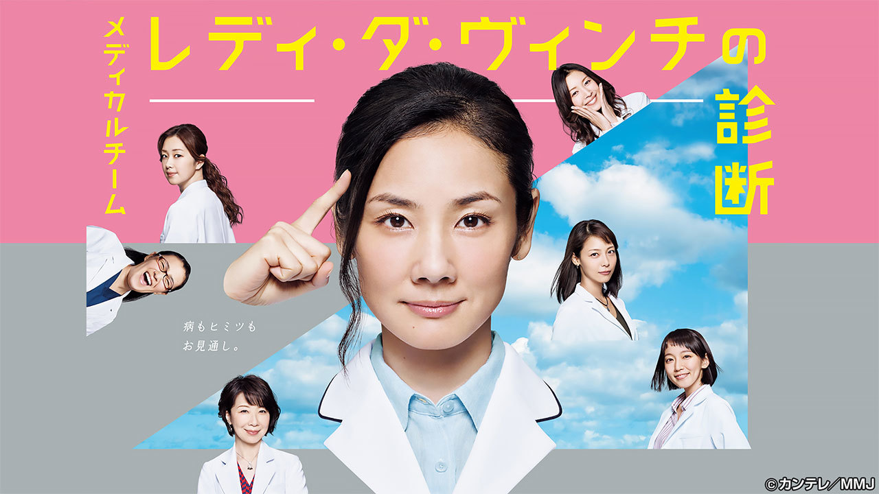 メディカルチーム レディ・ダ・ヴィンチの診断