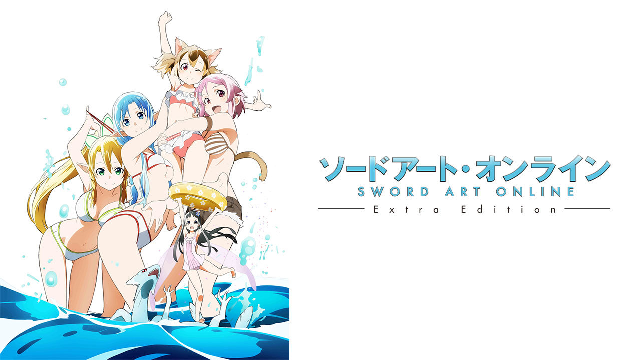 ソードアート・オンライン Extra Editionのレンタル・予告編視聴