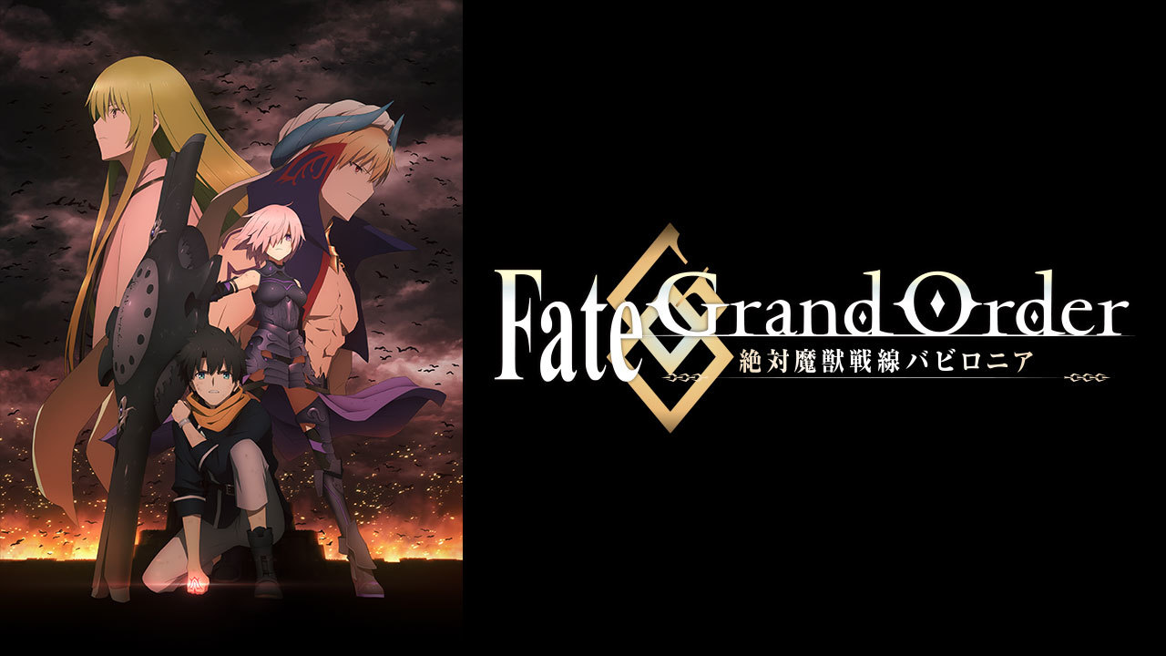 クランクイン ビデオ Fate Grand Order 絶対魔獣戦線バビロニア