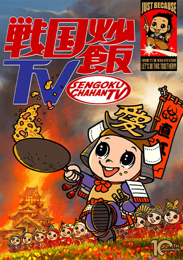 戦国炒飯TV