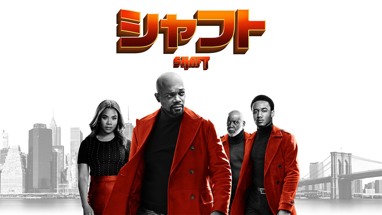 シャフト Shaftのレンタル 予告編視聴 クランクイン ビデオ