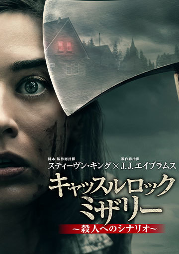 キャッスルロック：ミザリー ～殺人へのシナリオ～