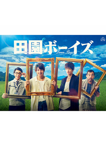 田園ボーイズ