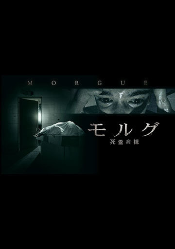モルグ 死霊病棟
