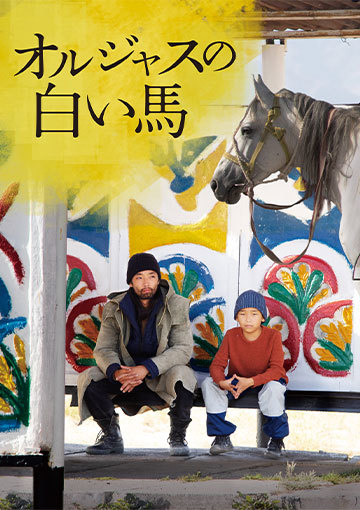 オルジャスの白い馬