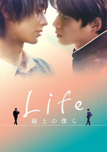 Life 線上の僕ら