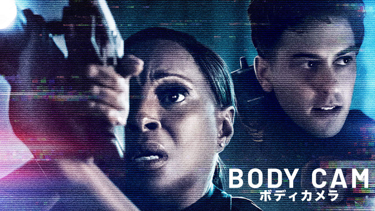 ボディカメラのレンタル 予告編視聴 クランクイン ビデオ
