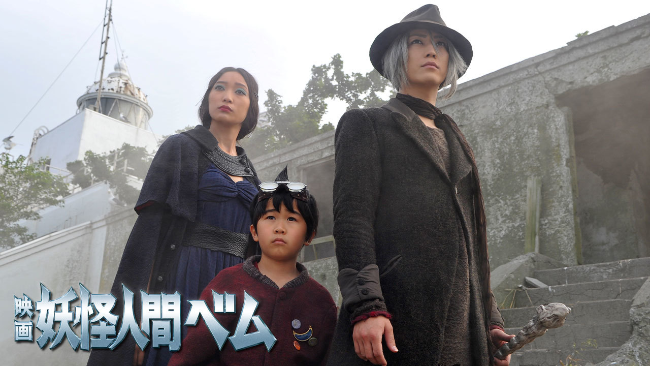 妖怪 人間 実写