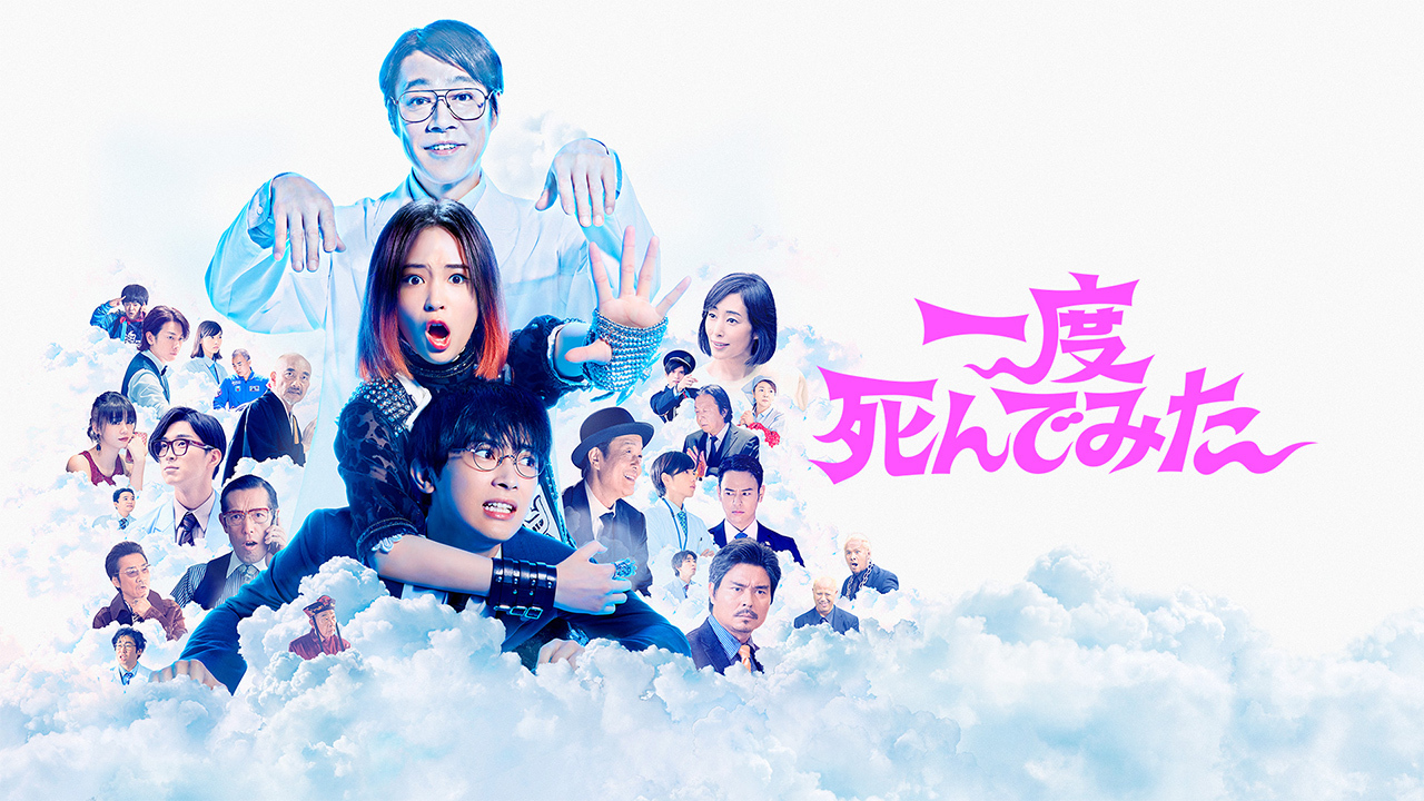 一度死んでみた