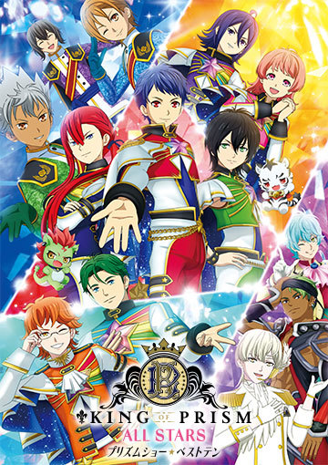 KING OF PRISM ALL STARS -プリズムショー☆ベストテン-