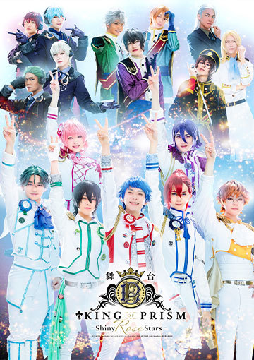 舞台「KING OF PRISM -Shiny Rose Stars-」