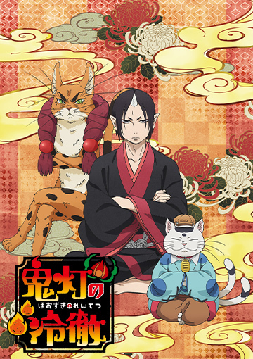 「鬼灯の冷徹」OAD その参