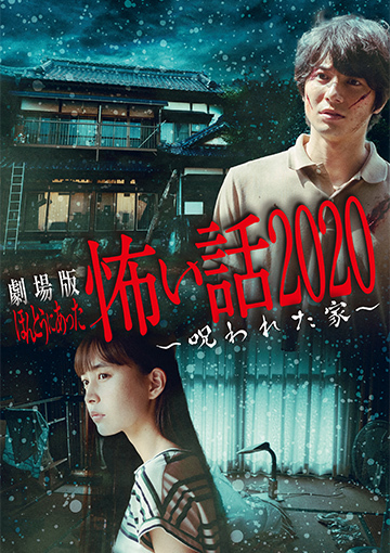 劇場版 ほんとうにあった怖い話 呪われた家のレンタル 予告編視聴 クランクイン ビデオ