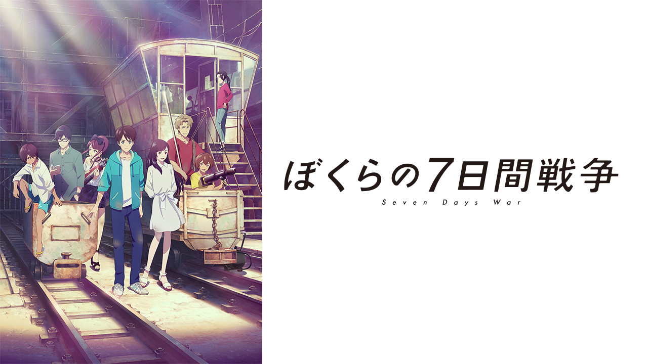 ぼくらの7日間戦争