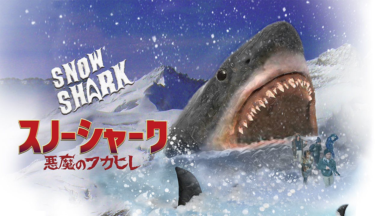 スノーシャーク 悪魔のフカヒレのレンタル 予告編視聴 クランクイン ビデオ