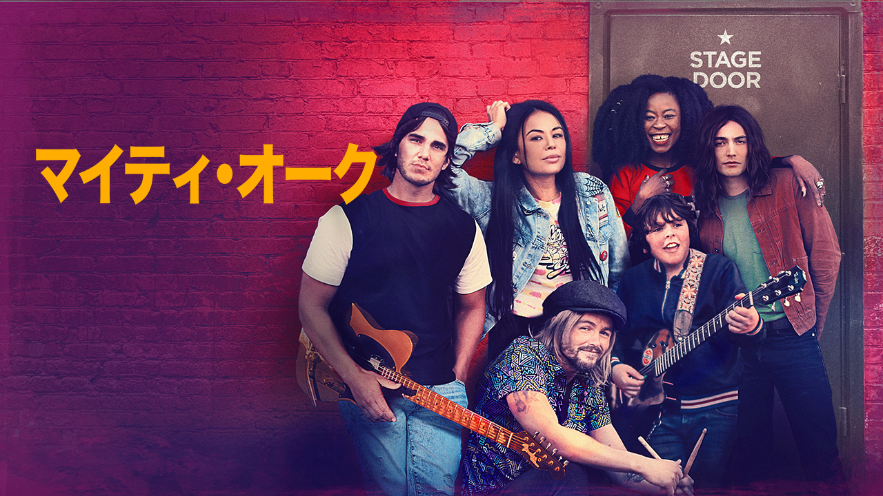 マイティ オークのレンタル 予告編視聴 クランクイン ビデオ