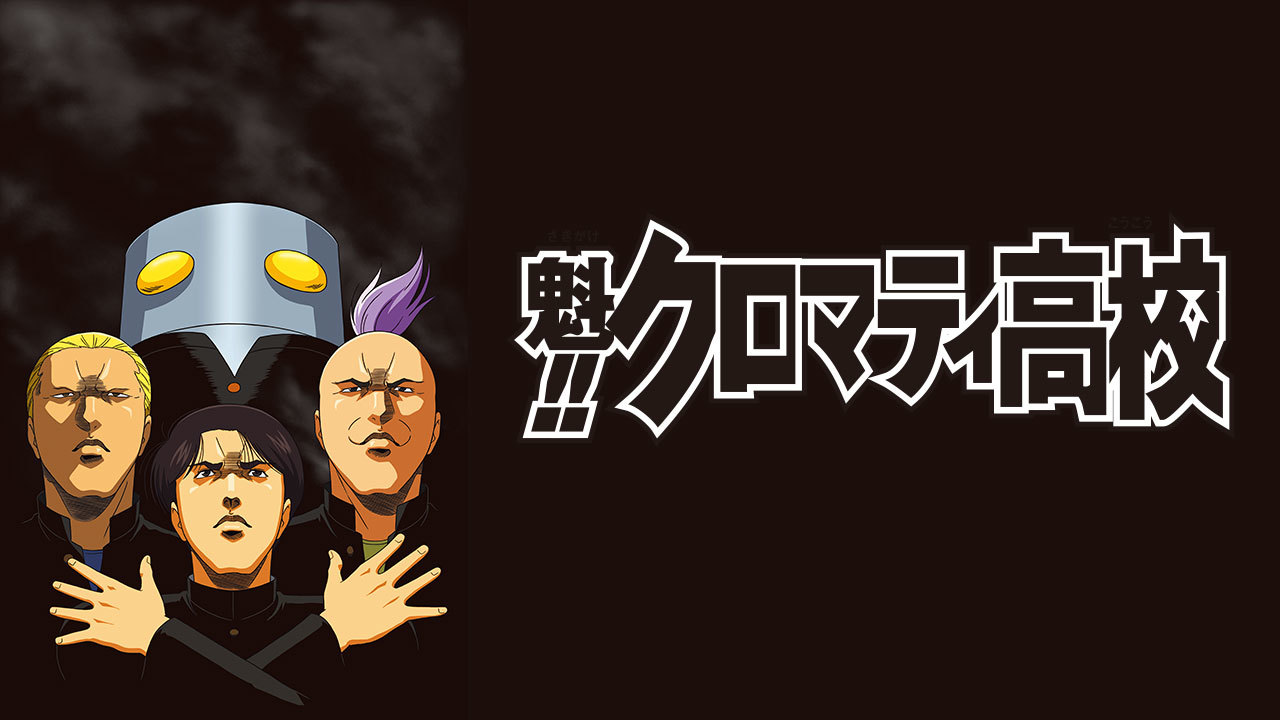 クランクイン ビデオ 魁 クロマティ高校 クランクイン ビデオ 魁 クロマティ高校