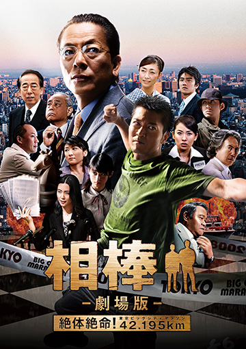 相棒－劇場版－絶対絶命！42.195km東京ビッグシティマラソン