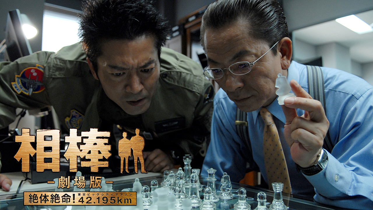 相棒－劇場版－絶対絶命！42.195km東京ビッグシティマラソン