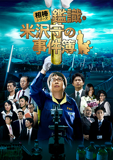 相棒シリーズ 鑑識・米沢守の事件簿