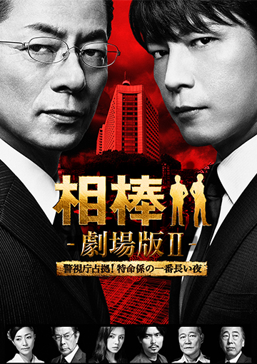相棒－劇場版II－警視庁占拠！特命係の一番長い夜