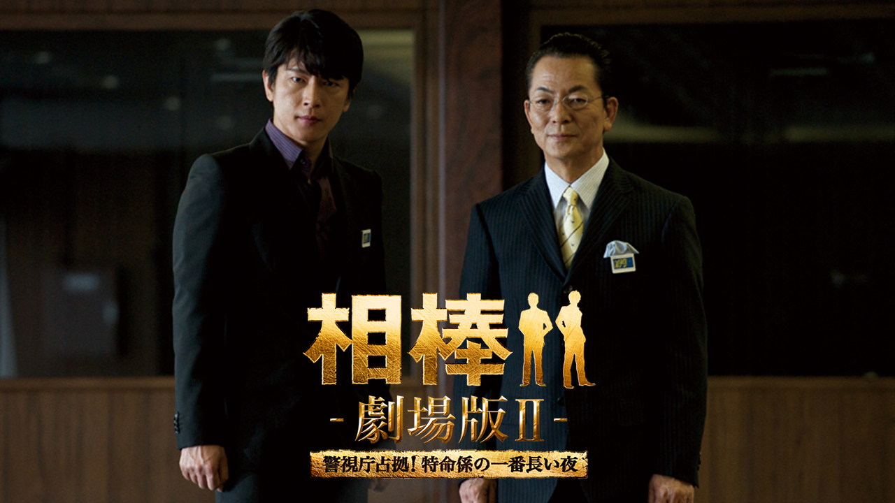 相棒－劇場版II－警視庁占拠！特命係の一番長い夜