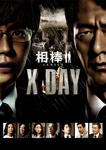 相棒シリーズ X DAY