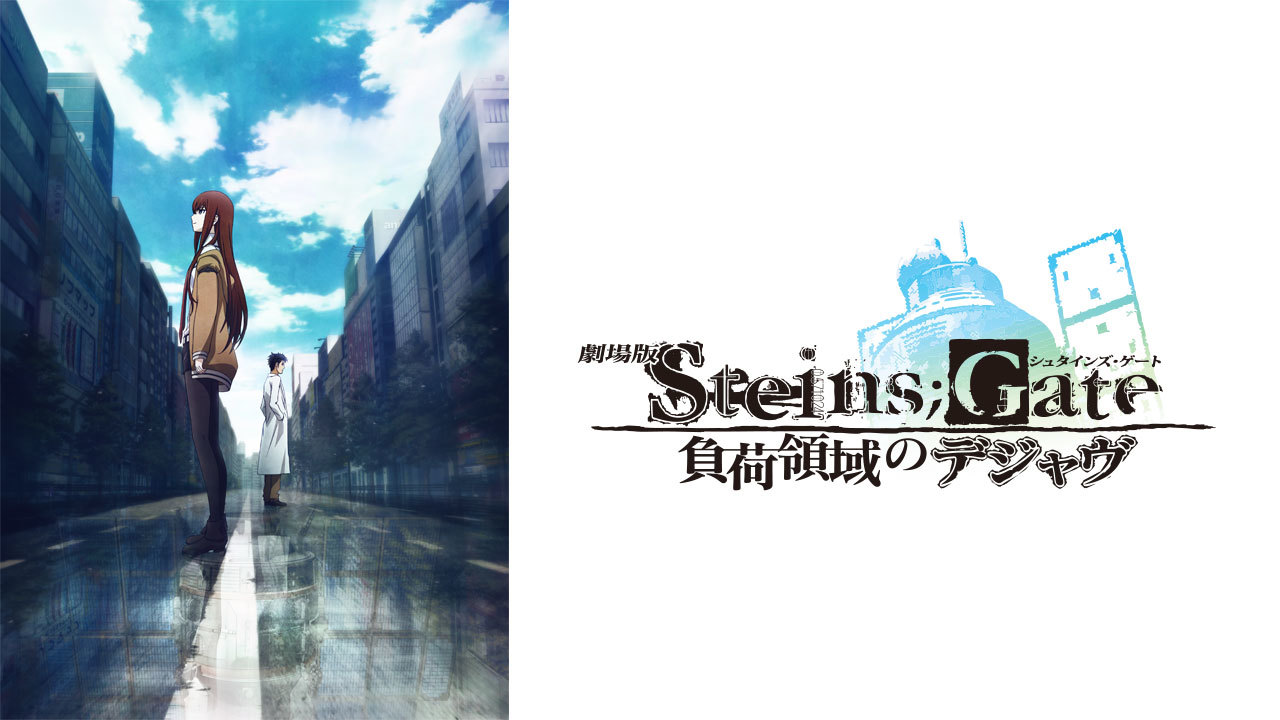 劇場版 STEINS;GATE 負荷領域のデジャヴ 劇場版 STEINS;GATE 負荷領域のデジャヴ | アニメ | 宅配DVD