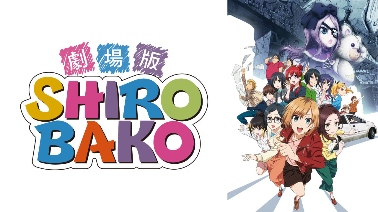 クランクイン ビデオ 劇場版 Shirobako