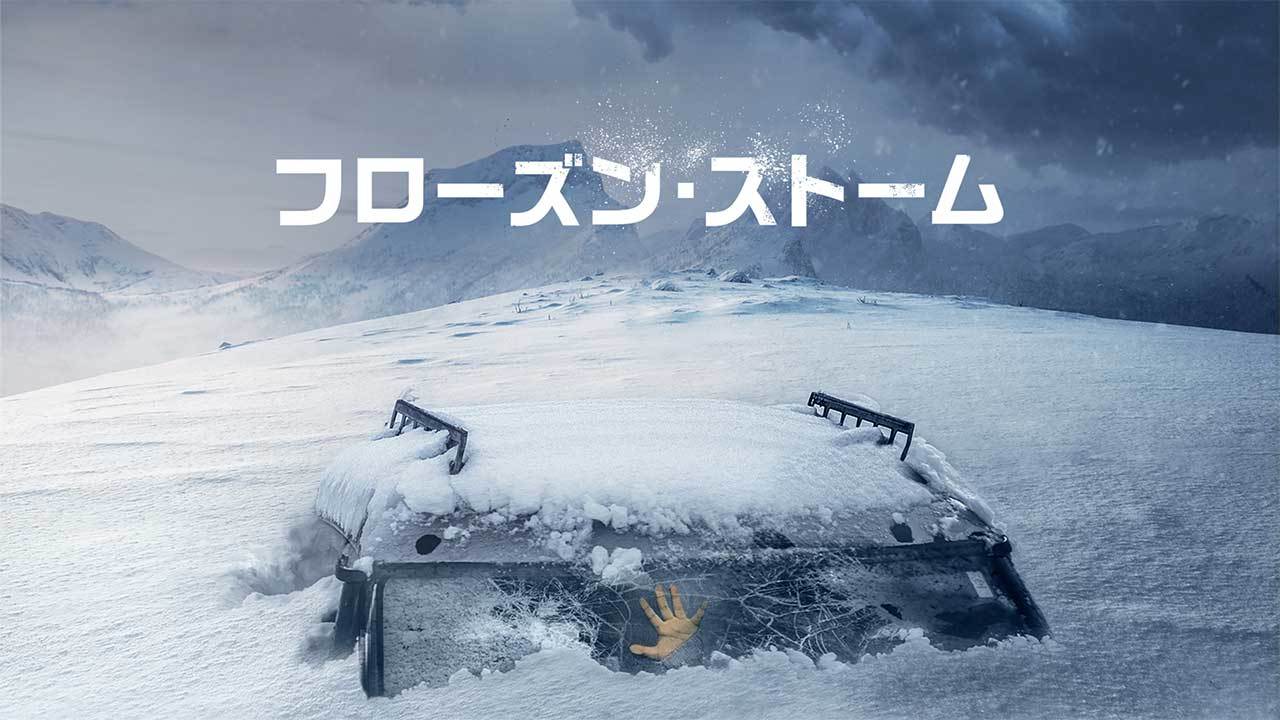 フローズン・ストーム