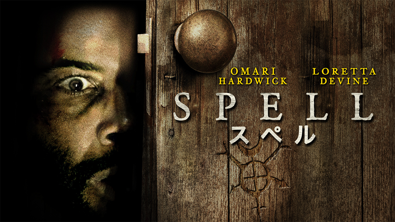 スペルのレンタル 予告編視聴 クランクイン ビデオ