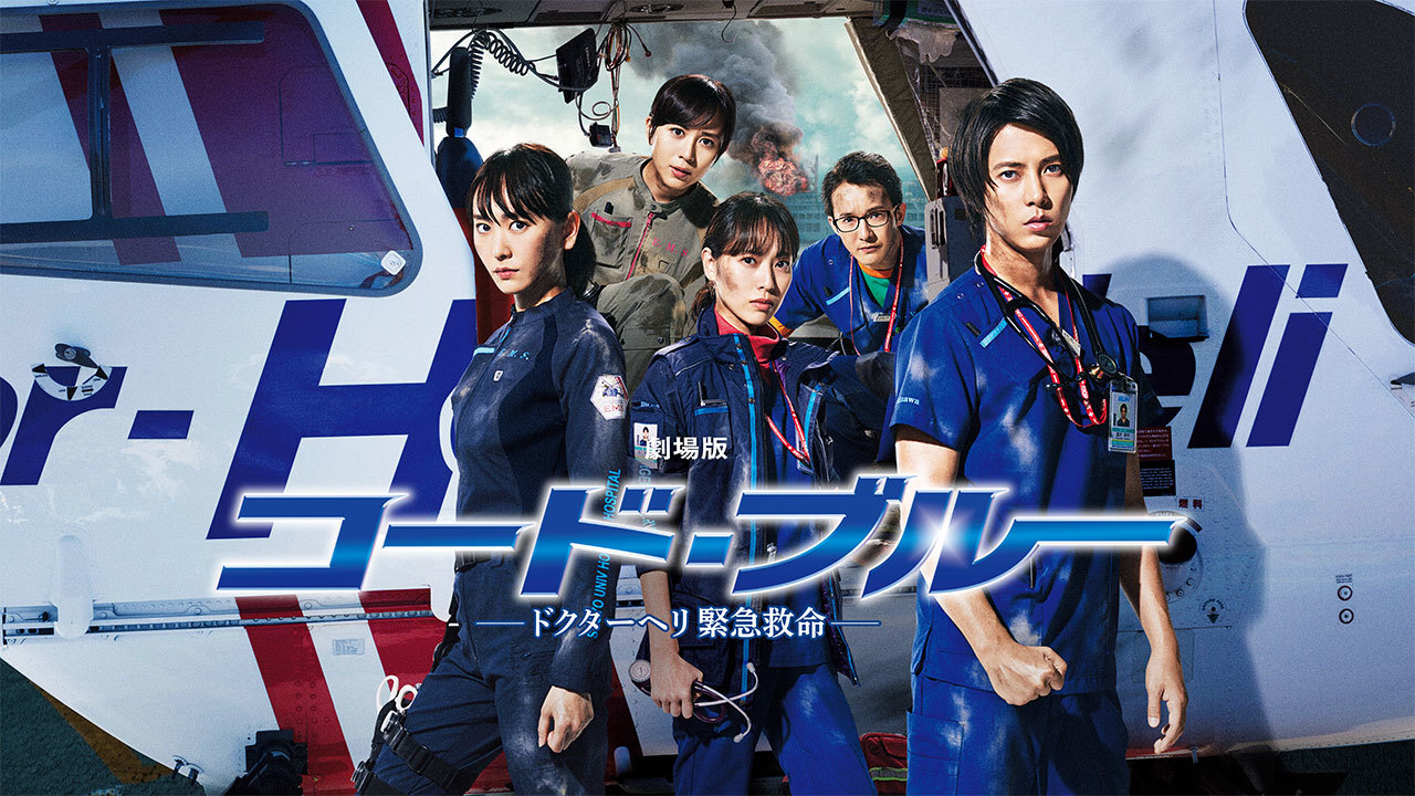 劇場版 コード・ブルー ―ドクターヘリ緊急救命―のレンタル