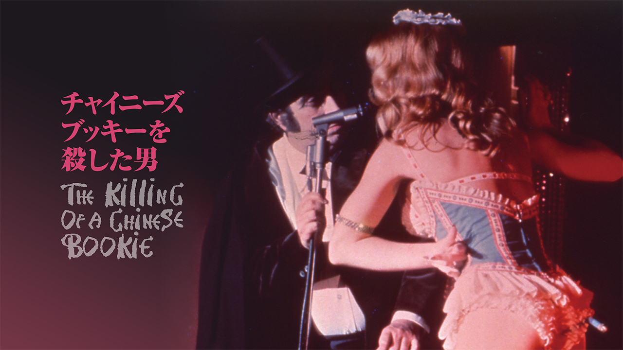 チャイニーズ ブッキーを殺した男のレンタル 予告編視聴 クランクイン ビデオ