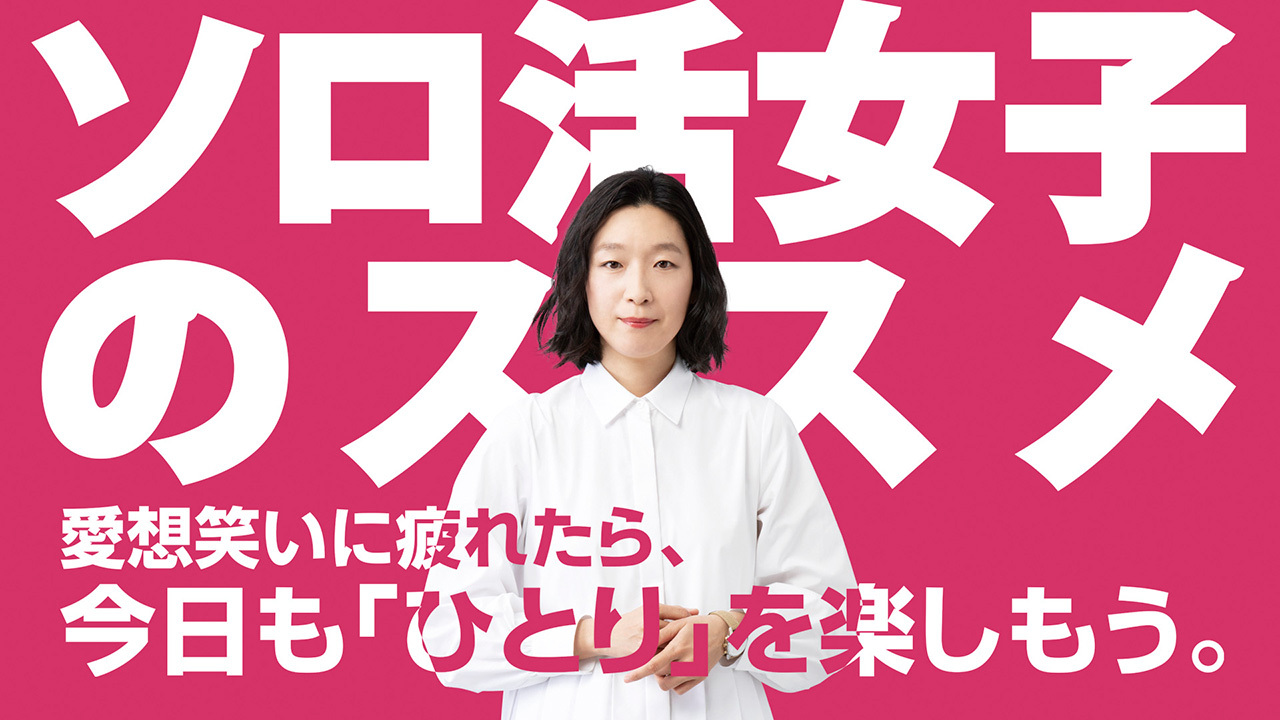 ソロ活女子のススメ