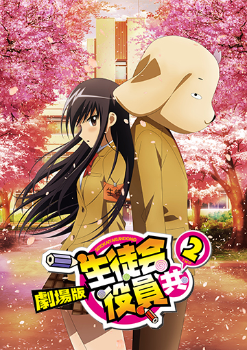 劇場版 生徒会役員共2
