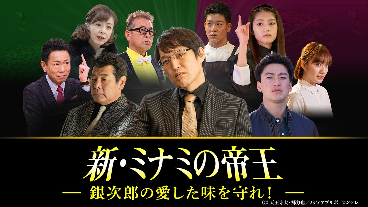 新・ミナミの帝王20～銀次郎の愛した味を守れ！～