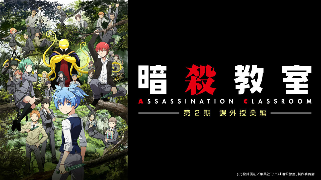 クランクイン ビデオ 暗殺教室 課外授業編