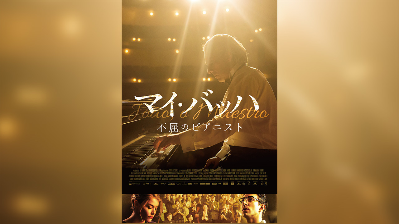マイ バッハ 不屈のピアニストのレンタル 予告編視聴 クランクイン ビデオ