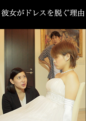 彼女がドレスを脱ぐ理由のレンタル 予告編視聴 クランクイン ビデオ