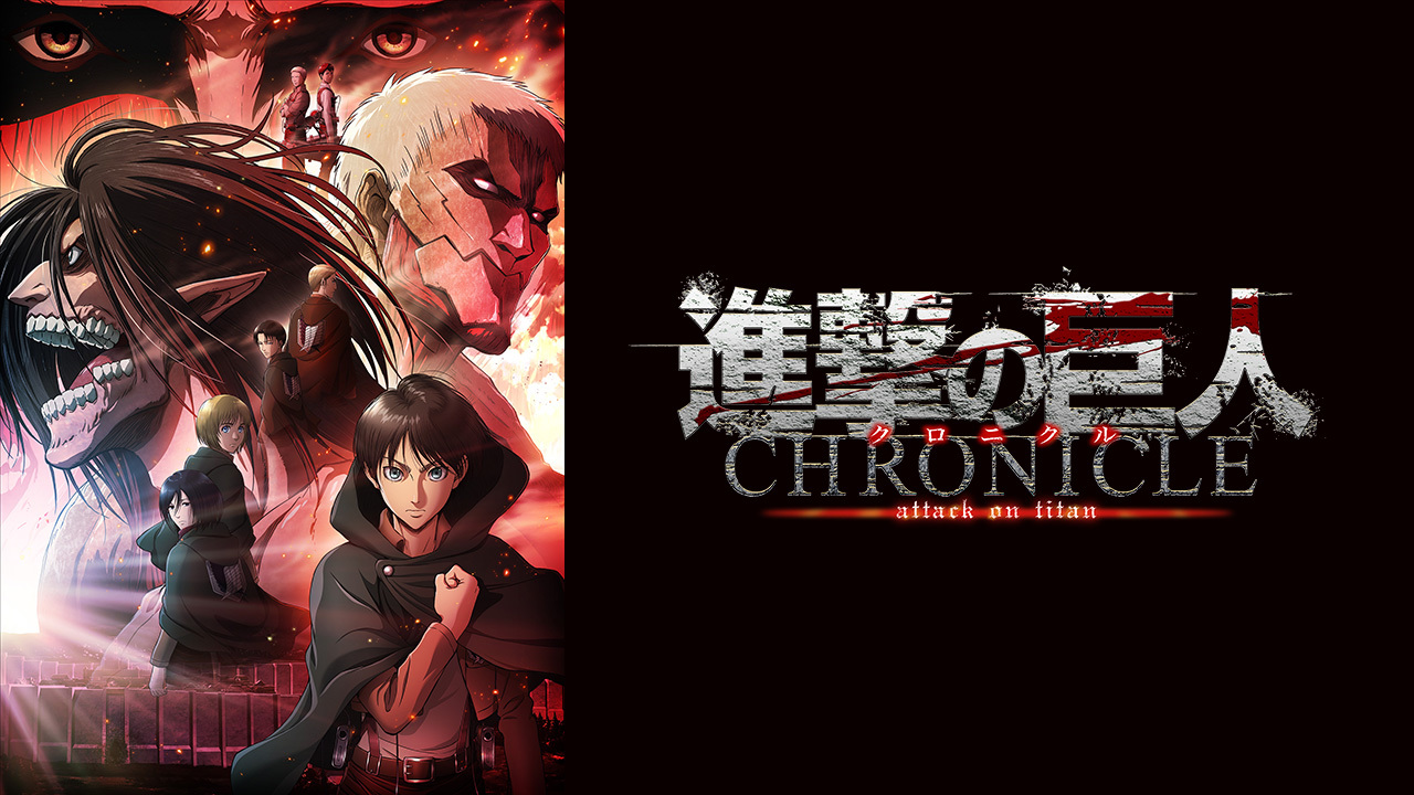 劇場版 進撃の巨人 クロニクル のレンタル 予告編視聴 クランクイン ビデオ