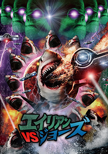 エイリアンVSジョーズ