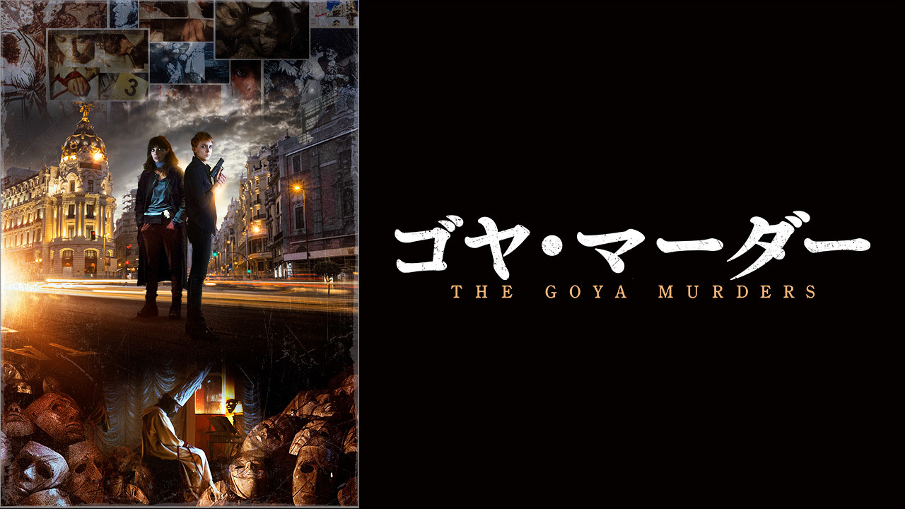 ゴヤ マーダーのレンタル 予告編視聴 クランクイン ビデオ