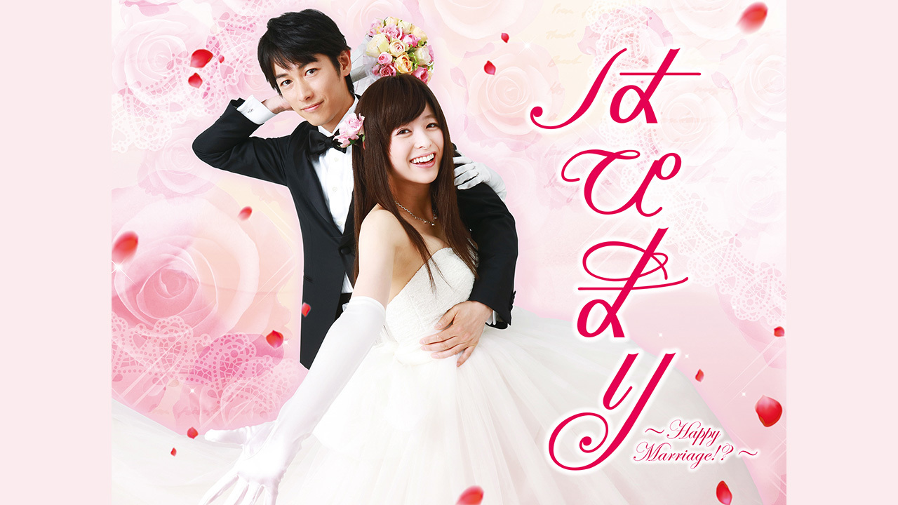はぴまり～Happy Marriage!?～