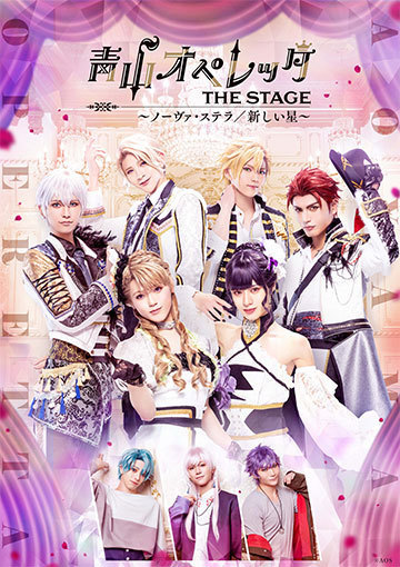 青山オペレッタ THE STAGE ～ノーヴァ・ステラ／新しい星～